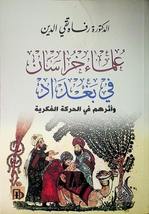 علماء خراسان في بغداد وأثرهم في الحركة الفكرية